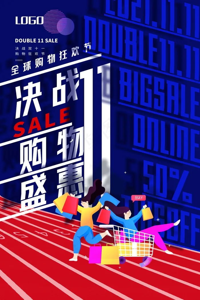 双十一 决战双十一海报psd模版下载