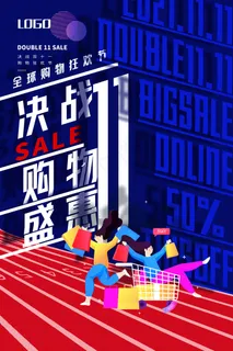 双十一 决战双十一海报 双十一 决战双十一海报