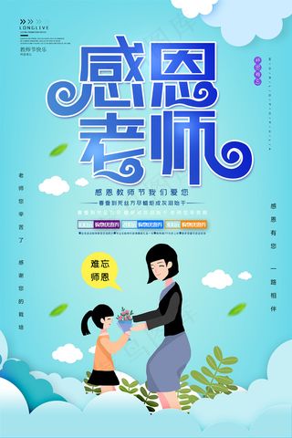 创意清爽中国风教师节海报