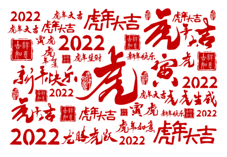 2022|虎年|新年|红色 2022|虎年|新年|红色