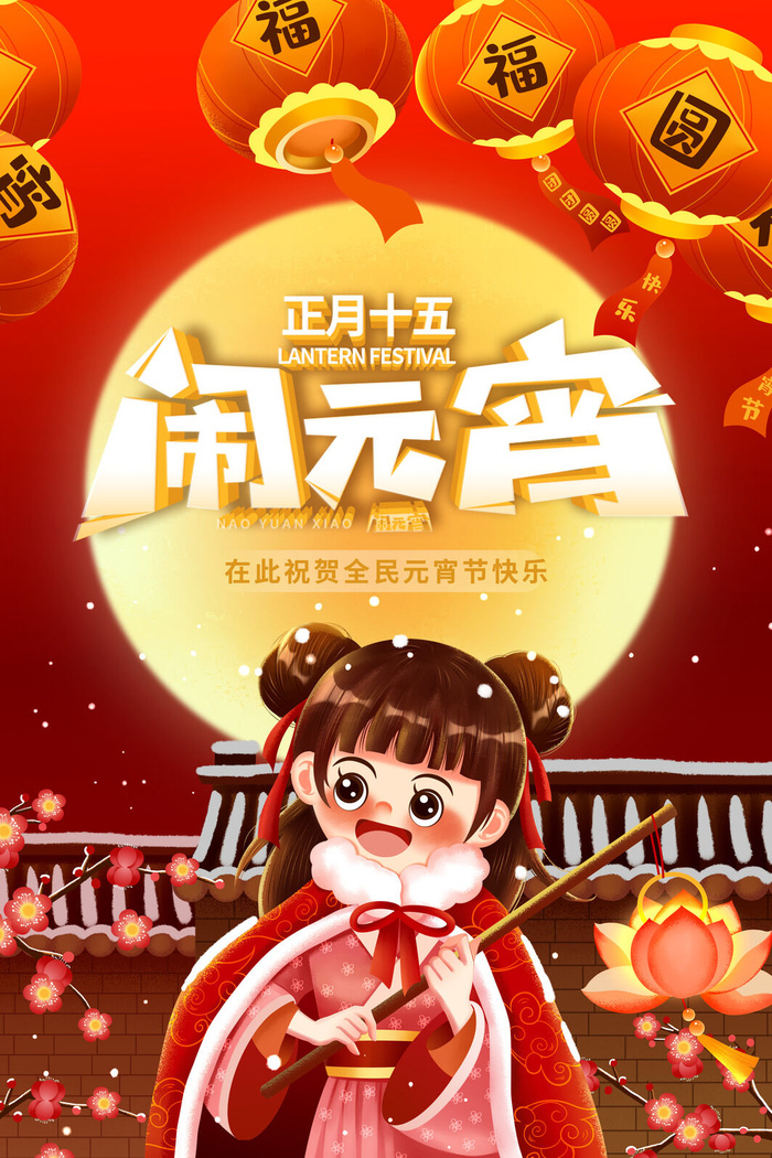 创意元宵节赏花灯猜灯谜吃汤圆正月十五闹元宵海报素材设计模板psd模版下载