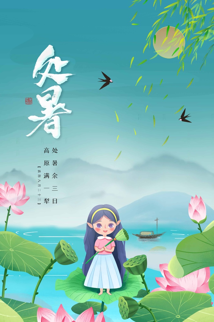 清新处暑节气宣传促销海报素材psd模版下载