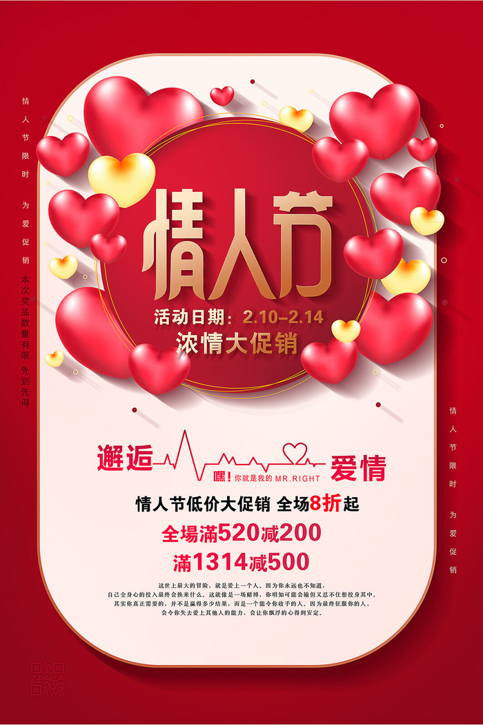 情人节海报-唯美浪漫2月14日情人节商超店铺活动促销宣传海报PSD模板素材