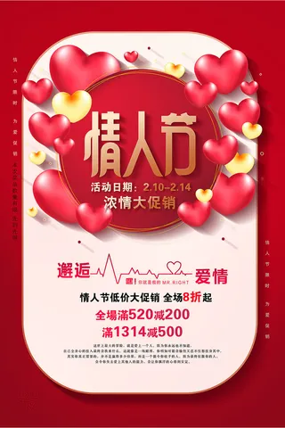 情人节海报-唯美浪漫2月14日情人节商超店铺活动促销宣传海报PSD模板素材