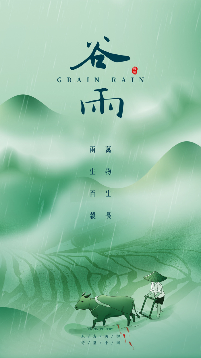 谷雨山水意境节气海报psd模版下载