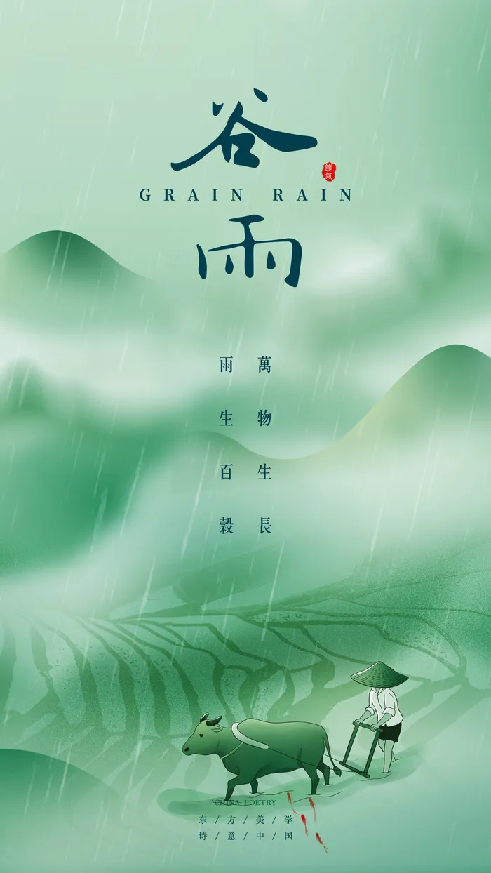 谷雨山水意境节气海报psd模版下载