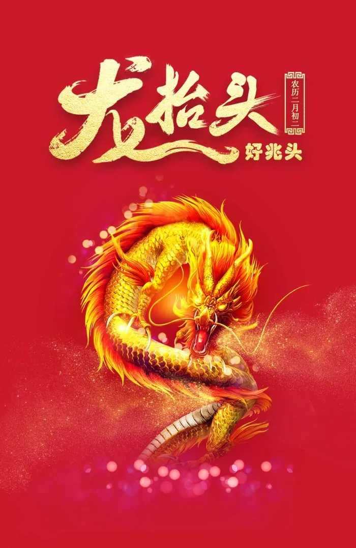 龙抬头 龙抬头宣传海报psd模版下载
