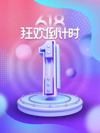 618促销海报倒计时