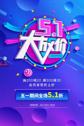 简约立体五一大放价劳动节促销海报