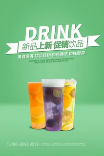 奶茶海报果汁绿色果汁海报创意时尚