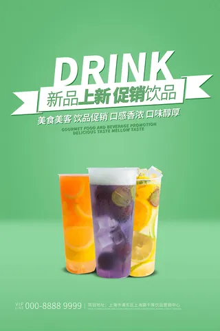 奶茶海报果汁绿色果汁海报创意时尚