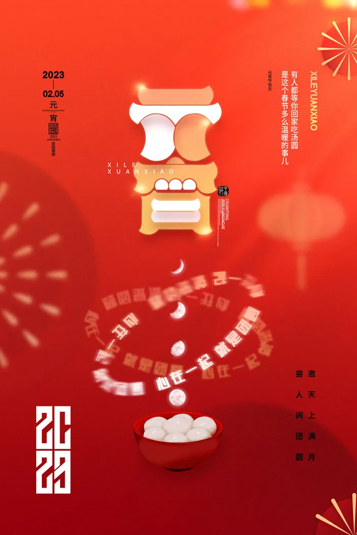 红色元宵节正月十五元宵节海报psd模版下载