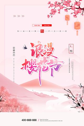 粉色唯美风格创意樱花节海报