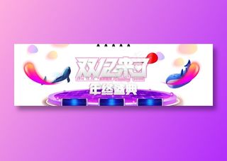 双十二狂欢节背景