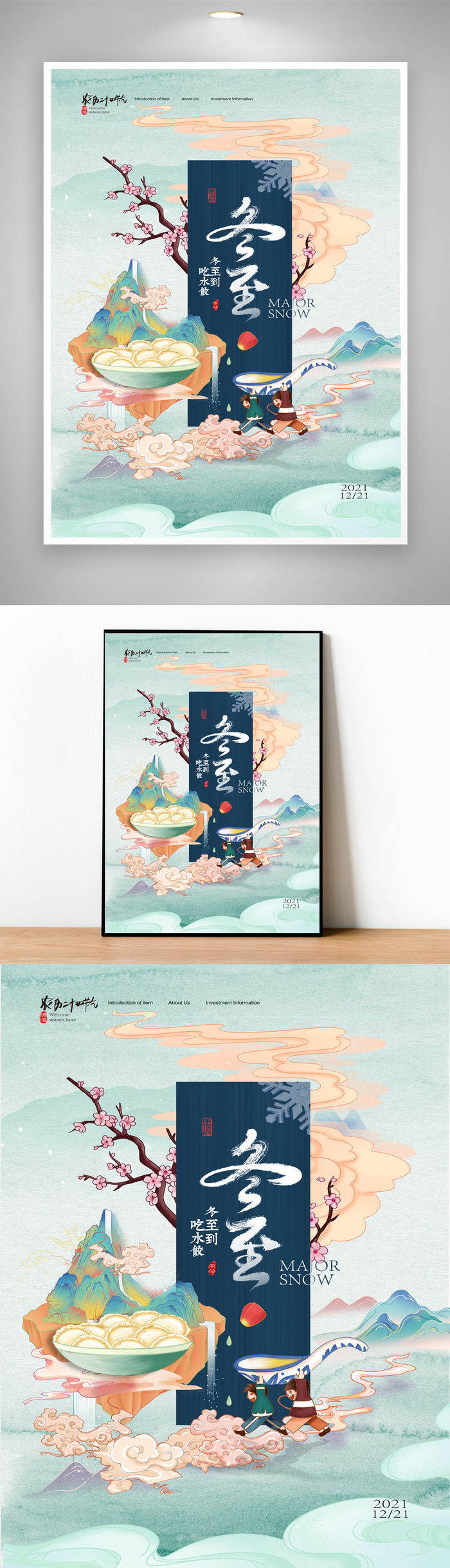 传统冬至节气模版psd模版下载