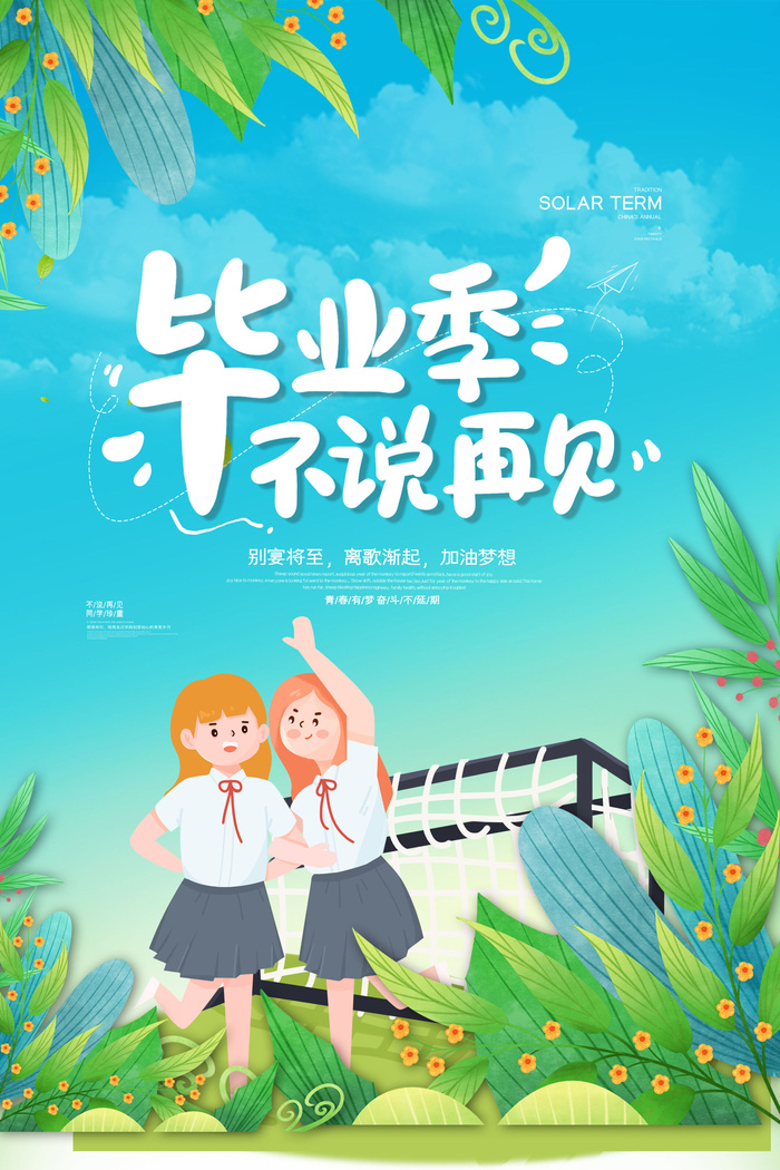 毕业季海报不说再见psd模版下载