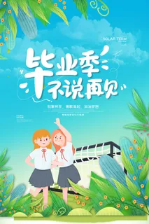 毕业季海报不说再见
