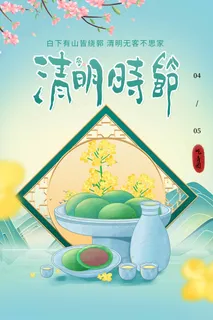 清明 清明节 清明节海报 清明 清明节 清明节海报
