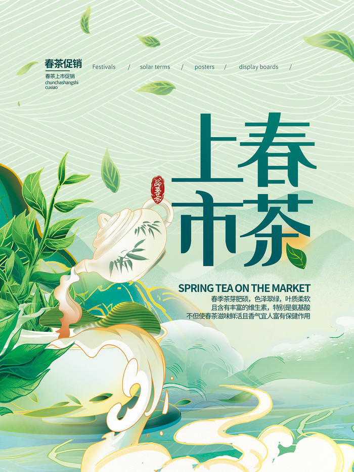 小清新绿色春茶上市茶文化海报psd模版下载
