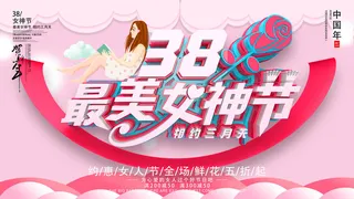 创意妇女节女神女王女生节横版海报借势购物背景展板素材设计模板