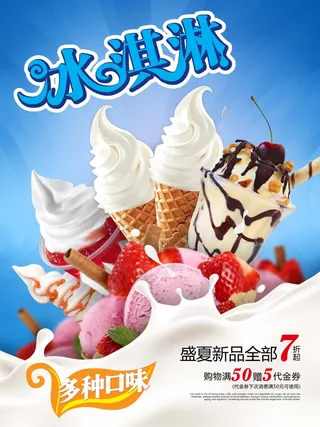 冰淇淋冷饮海报单页