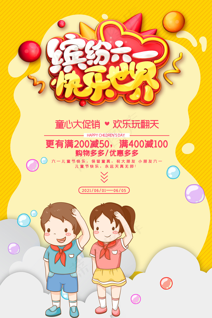 唯美手绘卡通61儿童节海报
