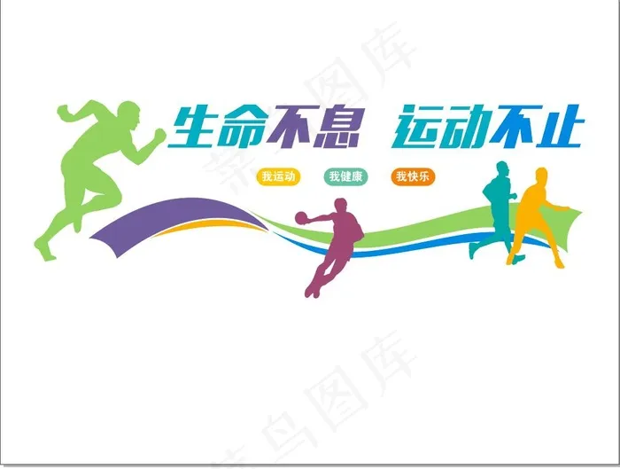 体育运动健康运动文化墙 cdr矢量模版下载