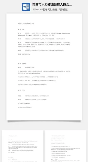 人力资源经理人协会章程word模板