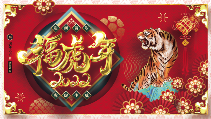 虎年新年企业年会展板舞台背景psd模版下载