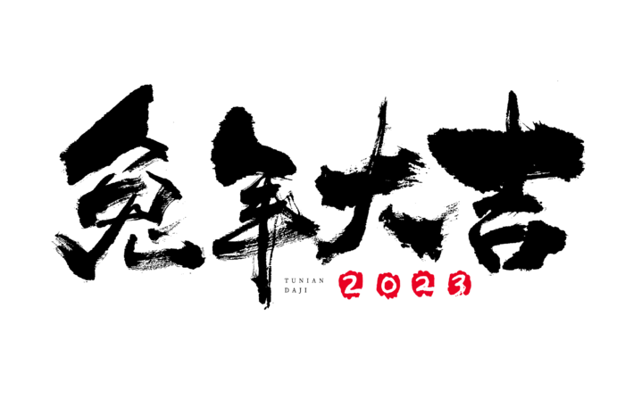 2023兔年艺术字体兔年大吉新年字体新年艺术字