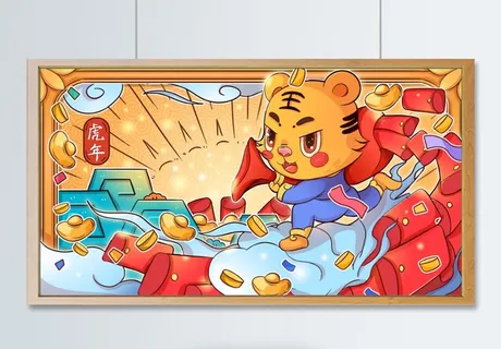虎年插画海报