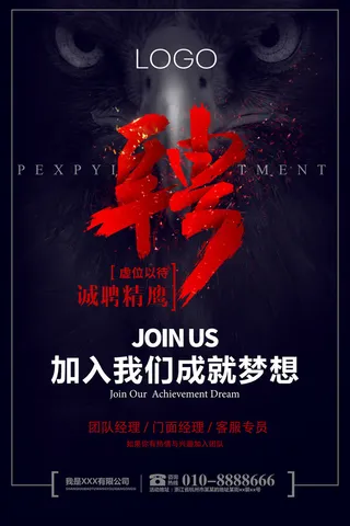 诚聘精英招聘海报psd模板