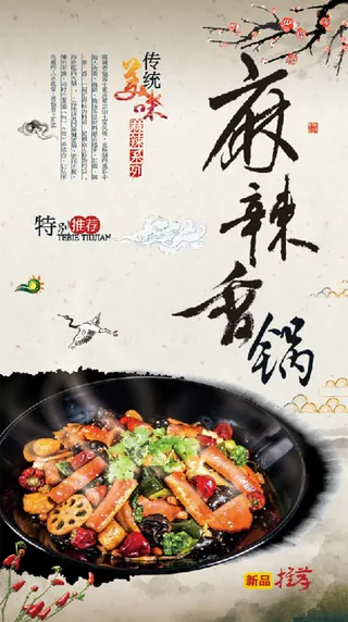 传统 麻辣香锅 饮食 海报