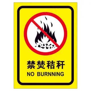 矢量禁止焚烧秸秆