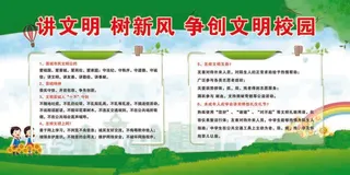 讲文明  树新风  争创文明校园