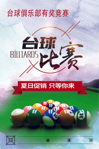 夏日促销台球比赛