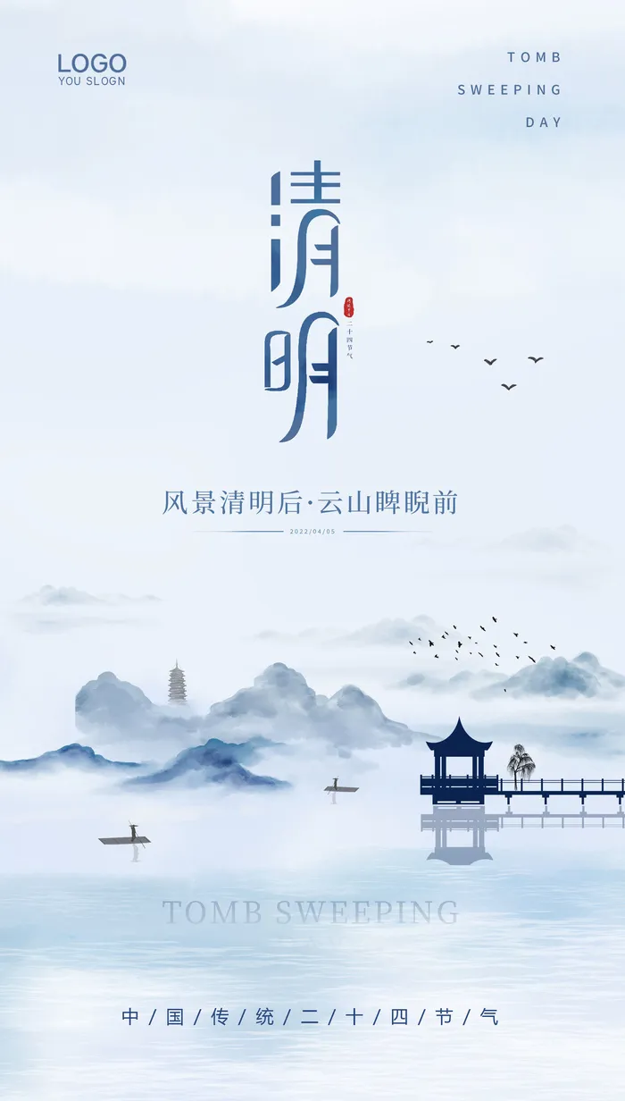 节气清明节psd模版下载