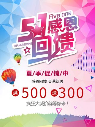 夏季促销51活动海报