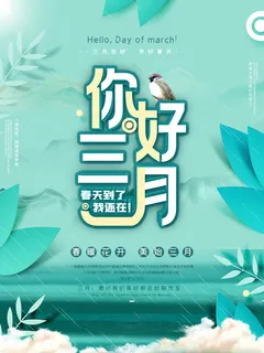 小清新简约风三月你好春天公益插画海报模板PSD分层设计素材 小清新简约风三月你好春天公益插画海报模板PSD分层设计素材
