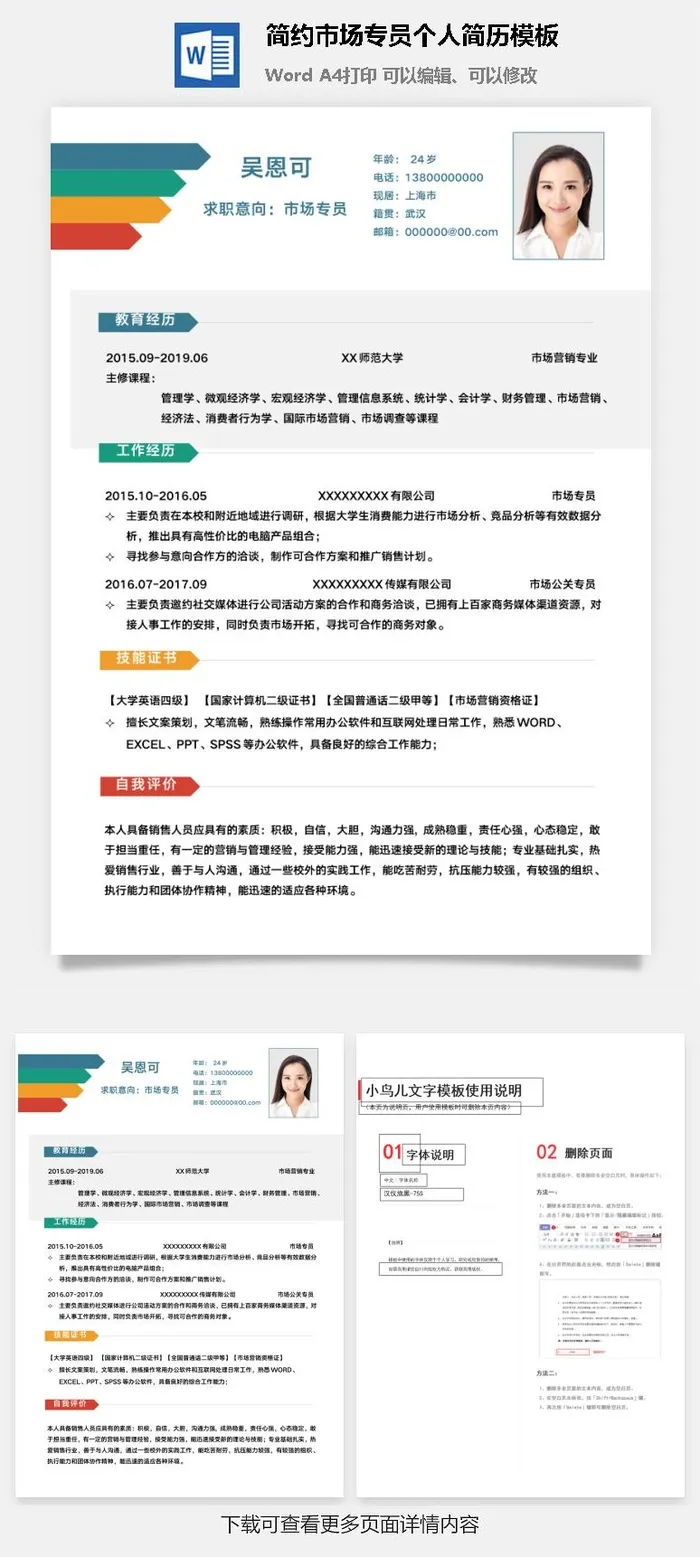 简约市场专员个人简历模板