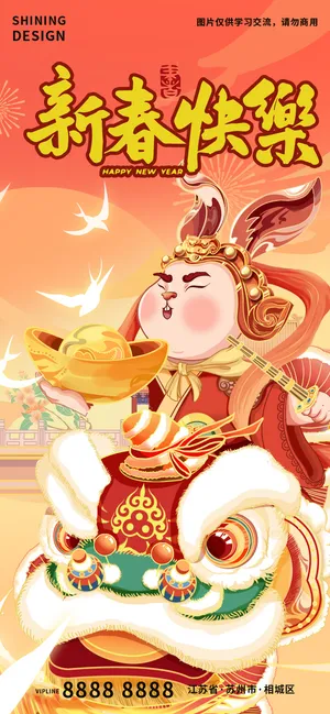 新春国潮卡通兔年狮子手绘插画海报