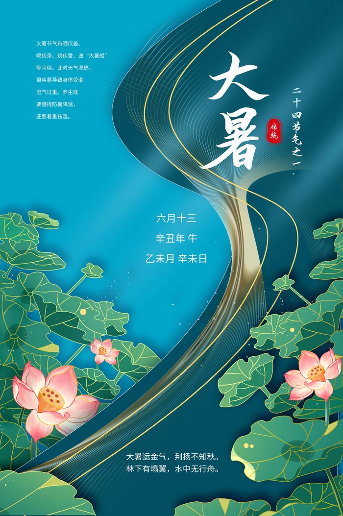 大暑 大暑海报设计psd模版下载