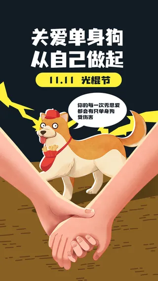双十一单身狗趣味插画手机海报