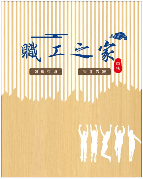 中铁职工之家背景文化墙宣传形象墙cdr矢量模版下载
