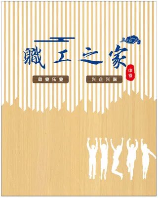 中铁职工之家背景文化墙宣传形象墙