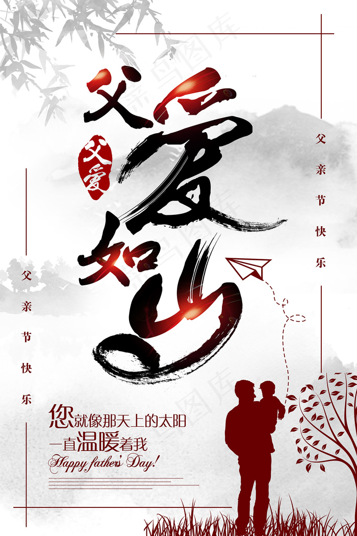 创意清新父亲节促销海报psd模版下载