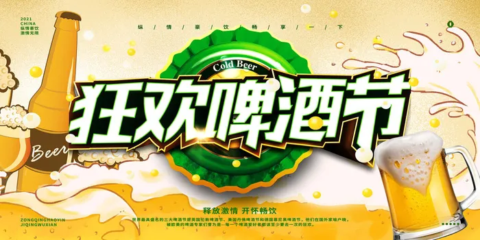 狂欢啤酒节psd模版下载