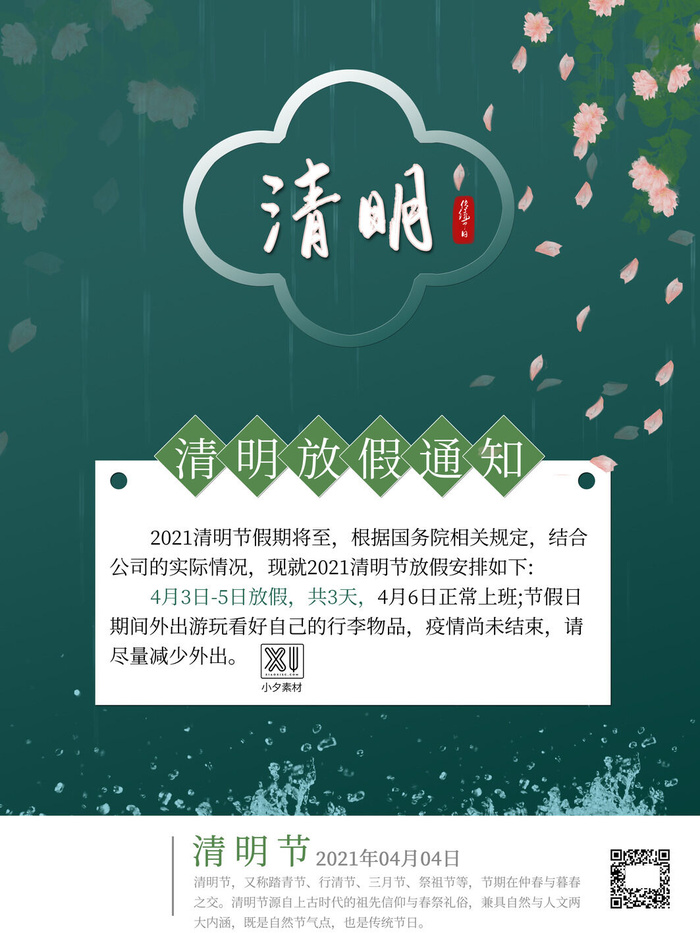 中国传统民族风清明节放假通知海报平面广告节日模板PSD设计素材