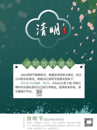 中国传统民族风清明节放假通知海报平面广告节日模板PSD设计素材