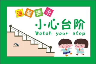 小心台阶/温馨提示